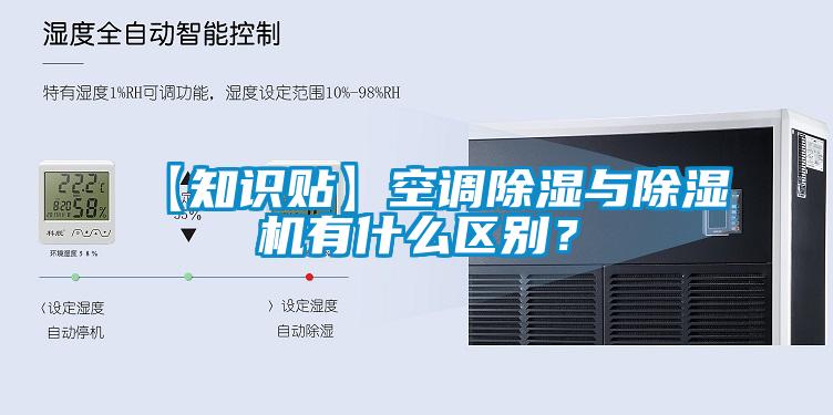 【知识贴】空调除湿与除湿机有什么区别？