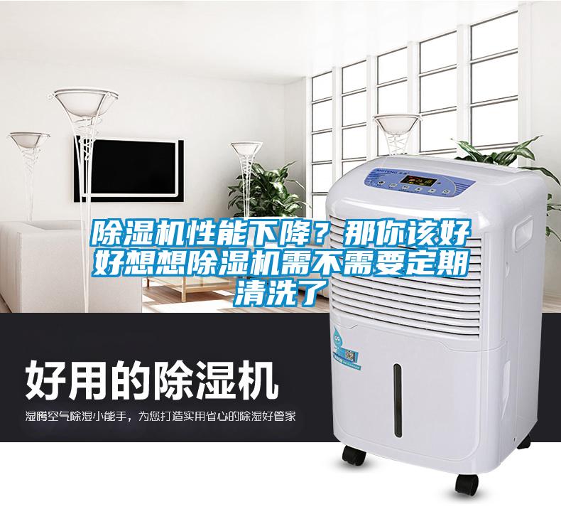 除湿机性能下降？那你该好好想想除湿机需不需要定期清洗了