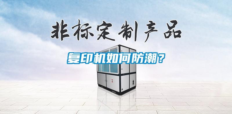 复印机如何防潮？