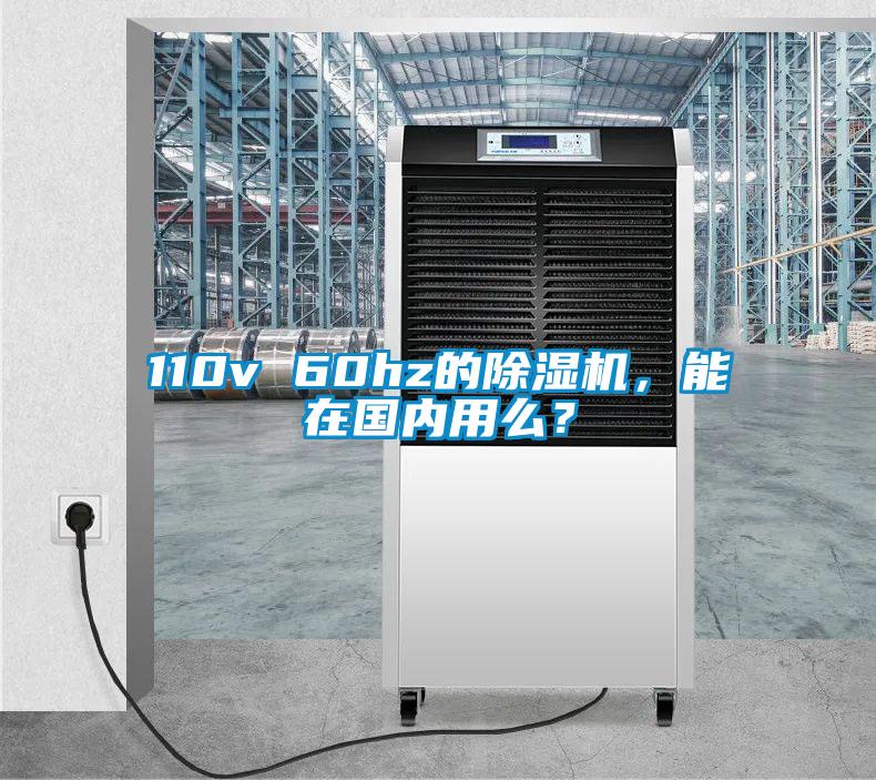 110v 60hz的除湿机，能在国内用么？