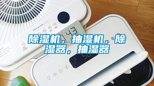 除湿机，抽湿机，除湿器，抽湿器