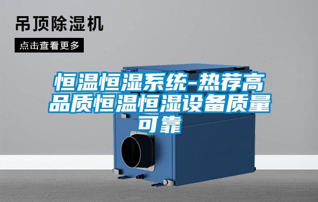恒温恒湿系统-热荐高品质恒温恒湿设备质量可靠