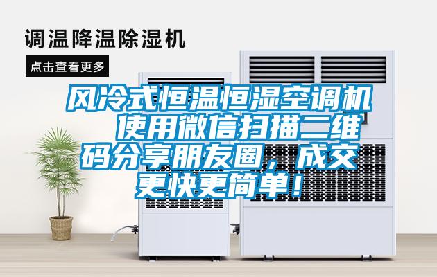 風(fēng)冷式恒溫恒濕空調(diào)機  使用微信掃描二維碼分享朋友圈，成交更快更簡單！