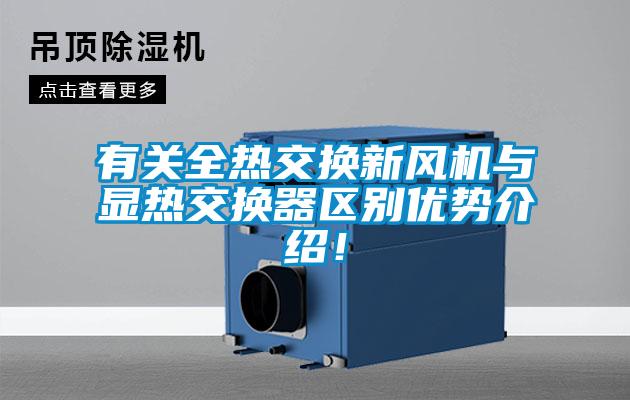 有关全热交换新风机与显热交换器区别优势介绍！