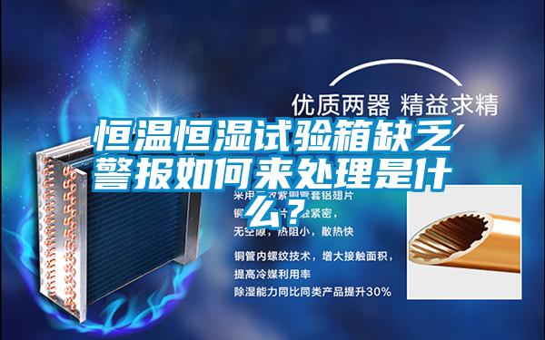 恒温恒湿试验箱缺乏警报如何来处理是什么？