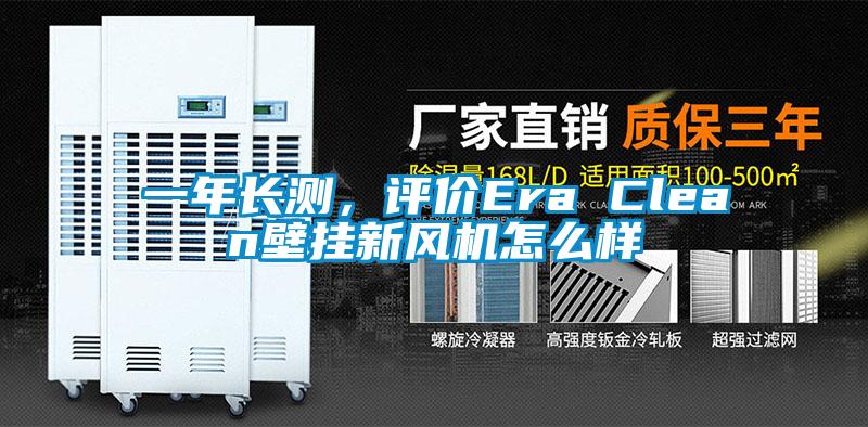 一年长测，评价Era Clean壁挂新风机怎么样