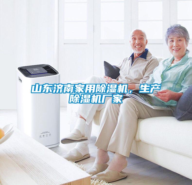 山東濟南家用除濕機，生產(chǎn)除濕機廠家
