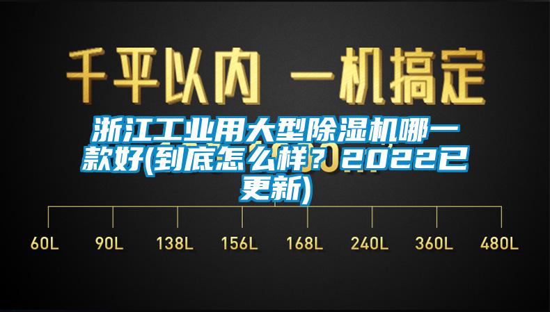 浙江工业用大型除湿机哪一款好(到底怎么样？2022已更新)