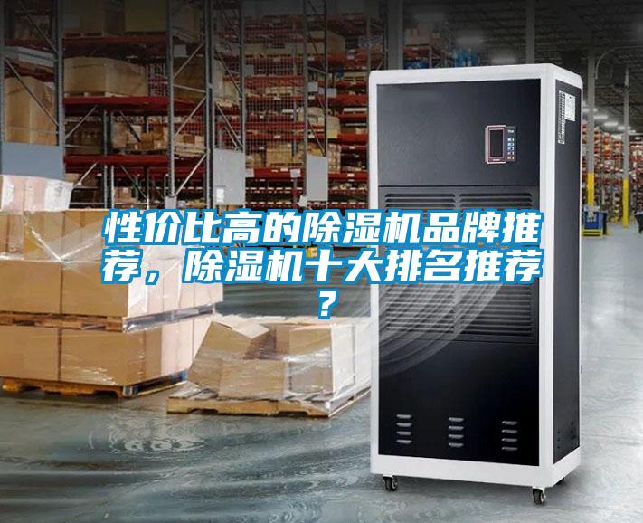 性价比高的除湿机品牌推荐，除湿机十大排名推荐？