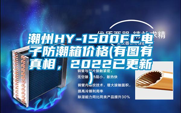 潮州HY-1500FC电子防潮箱价格(有图有真相，2022已更新)