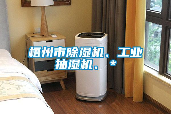 梧州市除湿机、工业抽湿机、＊