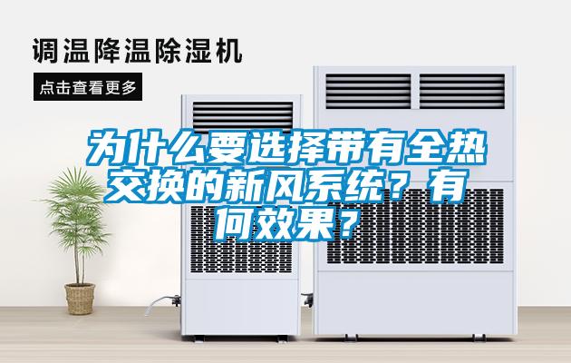 为什么要选择带有全热交换的新风系统？有何效果？