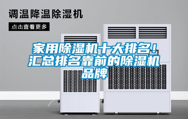 家用除濕機十大排名！匯總排名靠前的除濕機品牌