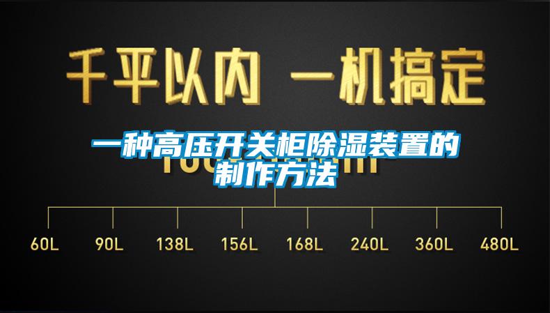 一种高压开关柜除湿装置的制作方法