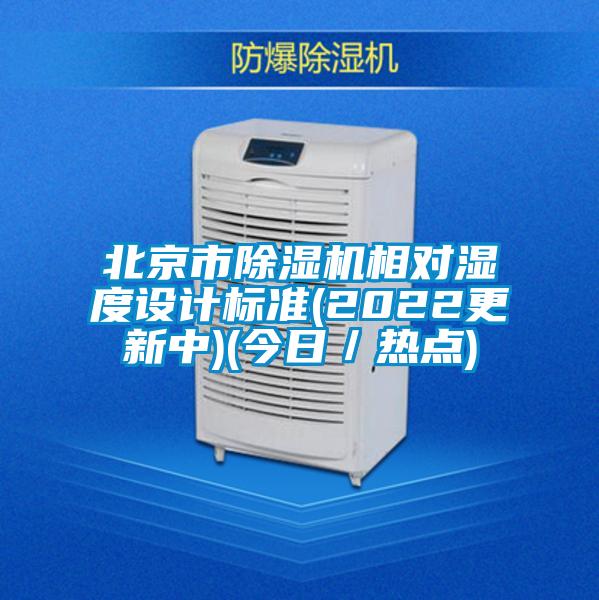 北京市除湿机相对湿度设计标准(2022更新中)(今日／热点)
