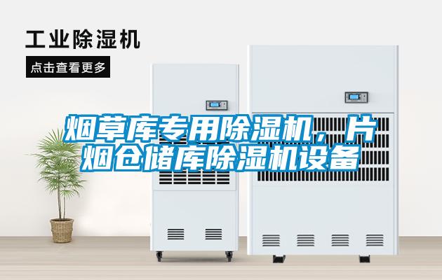 烟草库专用除湿机，片烟仓储库除湿机设备