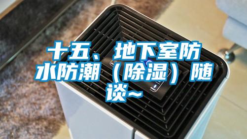 十五、地下室防水防潮（除湿）随谈~