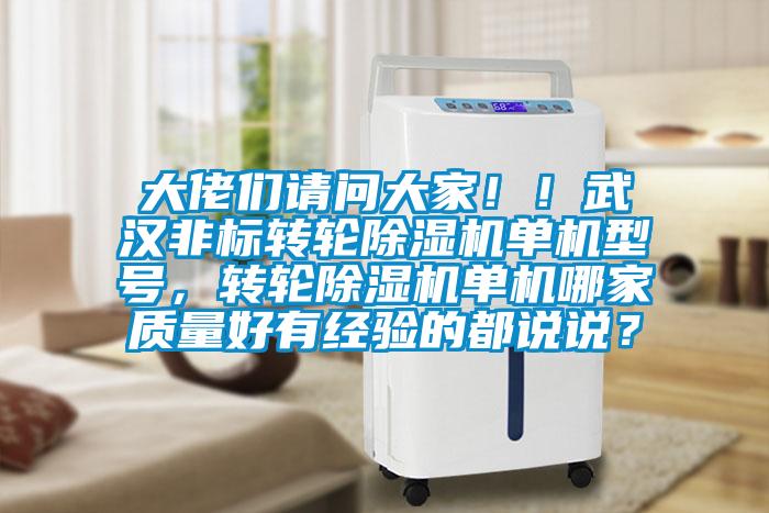 大佬們請(qǐng)問(wèn)大家?。∥錆h非標(biāo)轉(zhuǎn)輪除濕機(jī)單機(jī)型號(hào)，轉(zhuǎn)輪除濕機(jī)單機(jī)哪家質(zhì)量好有經(jīng)驗(yàn)的都說(shuō)說(shuō)？