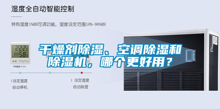 干燥剂除湿、空调除湿和除湿机，哪个更好用？