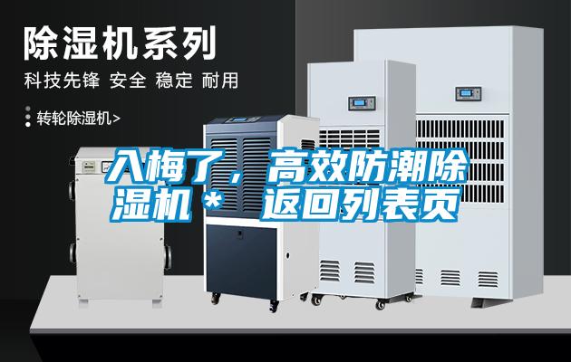 入梅了，高效防潮除湿机＊ 返回列表页