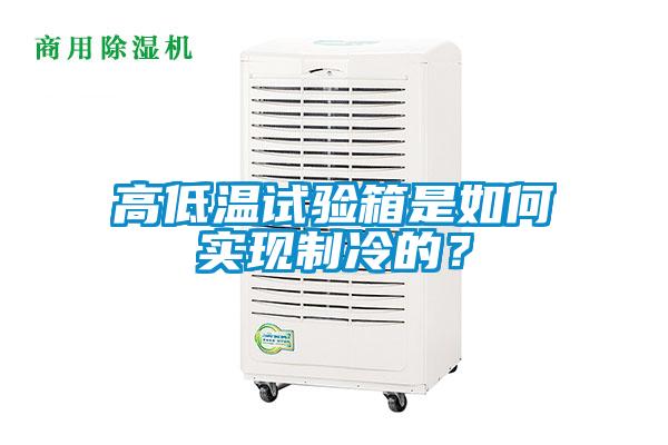 高低温试验箱是如何实现制冷的？