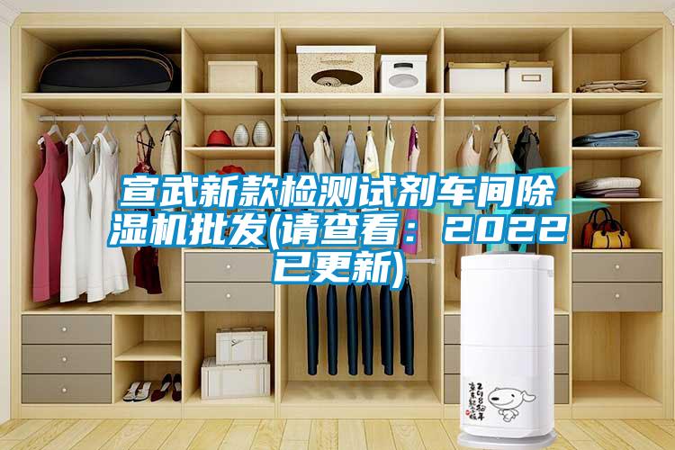 宣武新款检测试剂车间除湿机批发(请查看：2022已更新)