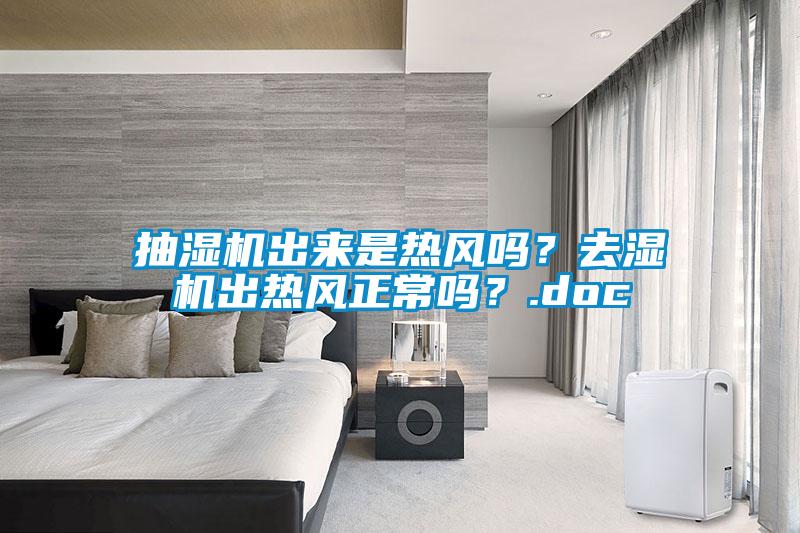 抽湿机出来是热风吗？去湿机出热风正常吗？.doc