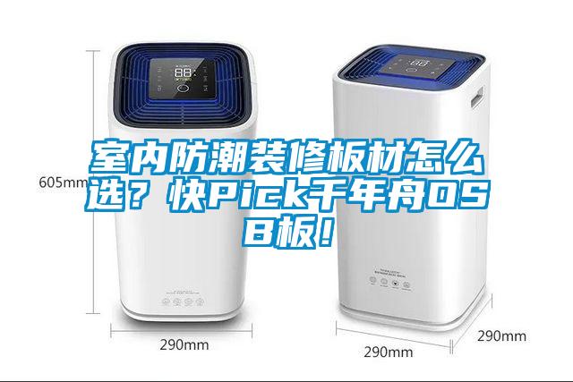 室内防潮装修板材怎么??？快Pick千年舟OSB板！