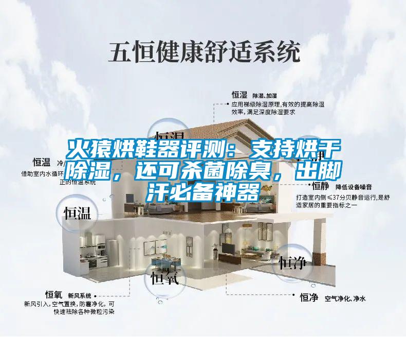 火猿烘鞋器评测：支持烘干除湿，还可杀菌除臭，出脚汗必备神器