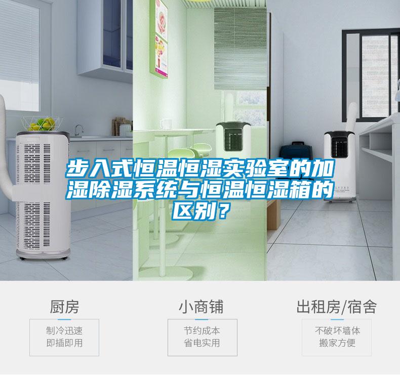 步入式恒温恒湿实验室的加湿除湿系统与恒温恒湿箱的区别？