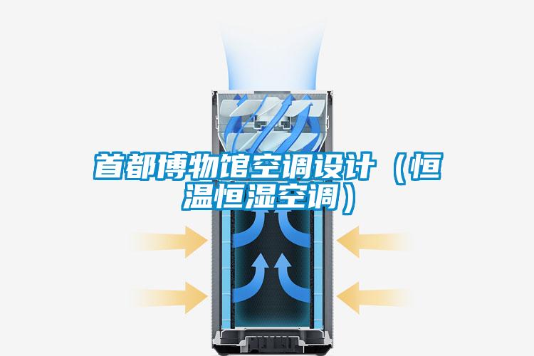 首都博物馆空调设计（恒温恒湿空调）