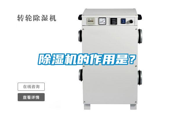 除湿机的作用是？