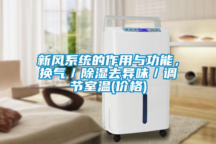 新风系统的作用与功能，换气／除湿去异味／调节室温(价格)