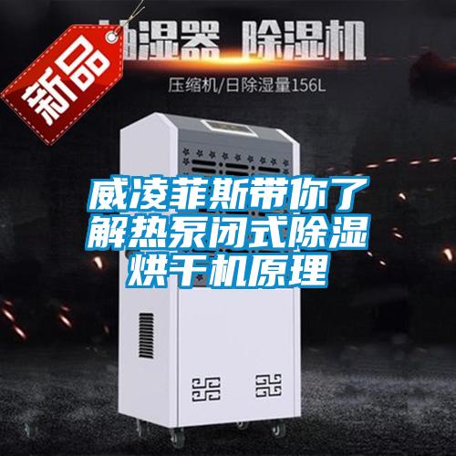 威凌菲斯带你了解热泵闭式除湿烘干机原理