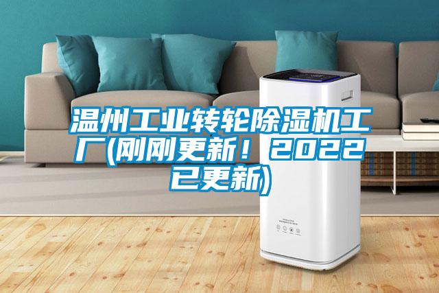 温州工业转轮除湿机工厂(刚刚更新！2022已更新)