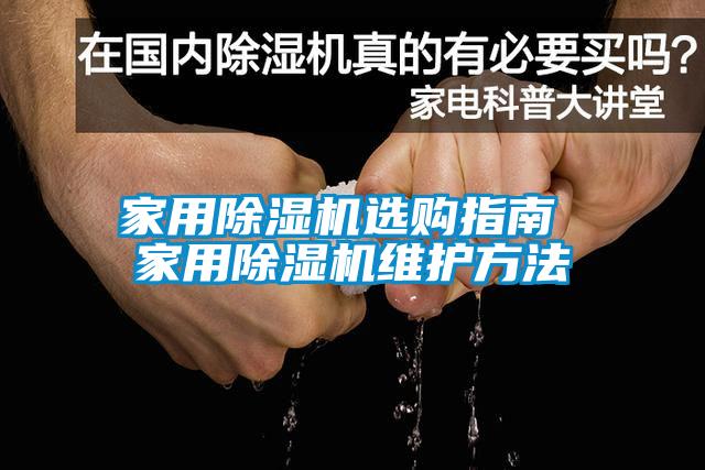 家用除湿机选购指南 家用除湿机维护方法