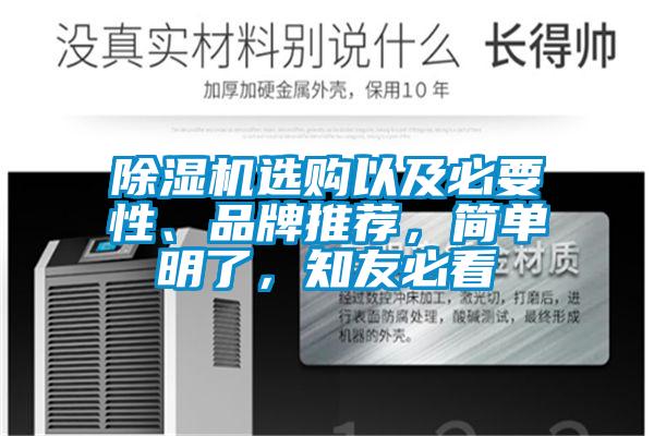 除湿机选购以及必要性、品牌推荐，简单明了，知友必看