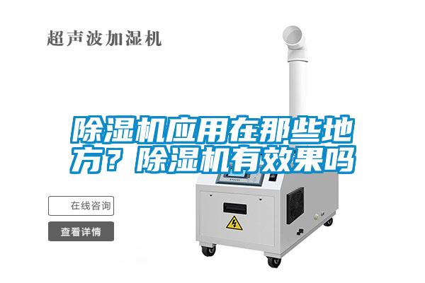除湿机应用在那些地方？除湿机有效果吗