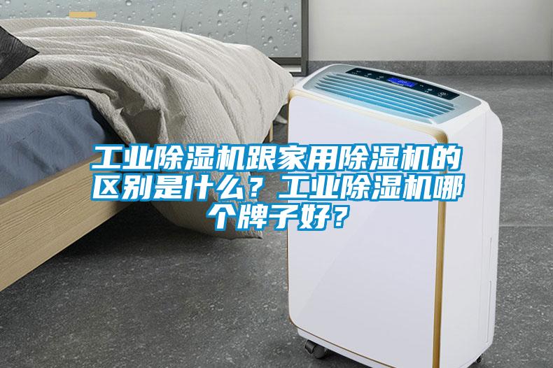 工业除湿机跟家用除湿机的区别是什么？工业除湿机哪个牌子好？