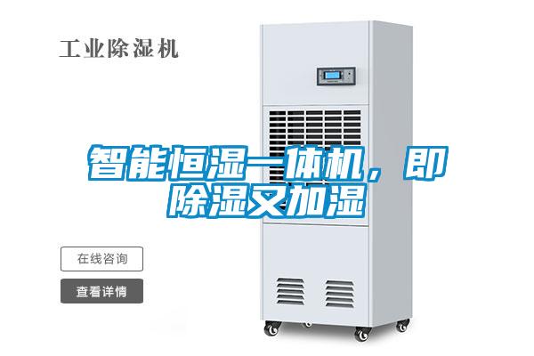 智能恒湿一体机，即除湿又加湿