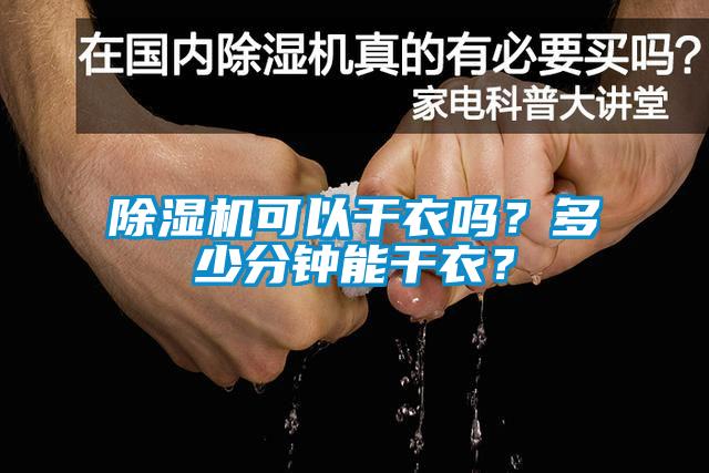 除湿机可以干衣吗？多少分钟能干衣？