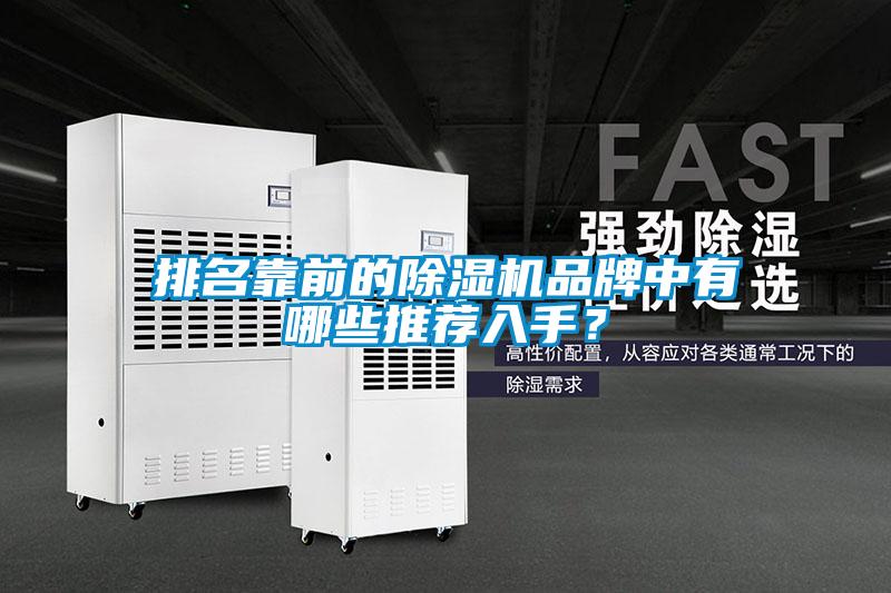 排名靠前的除湿机品牌中有哪些推荐入手？