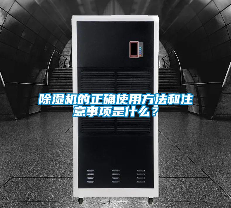 除湿机的正确使用方法和注意事项是什么？