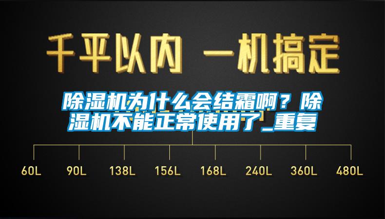 除湿机为什么会结霜??？除湿机不能正常使用了_重复