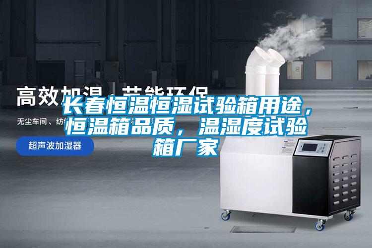 长春恒温恒湿试验箱用途，恒温箱品质，温湿度试验箱厂家