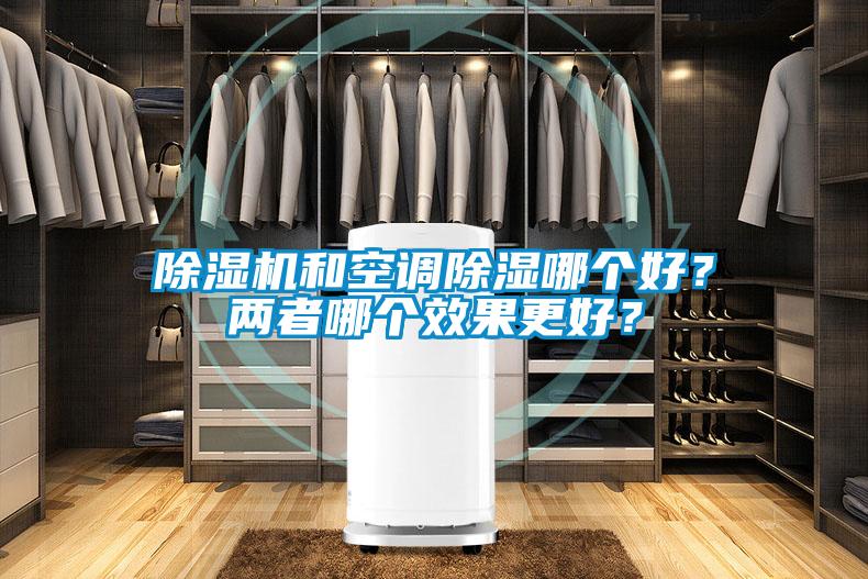 除湿机和空调除湿哪个好？两者哪个效果更好？