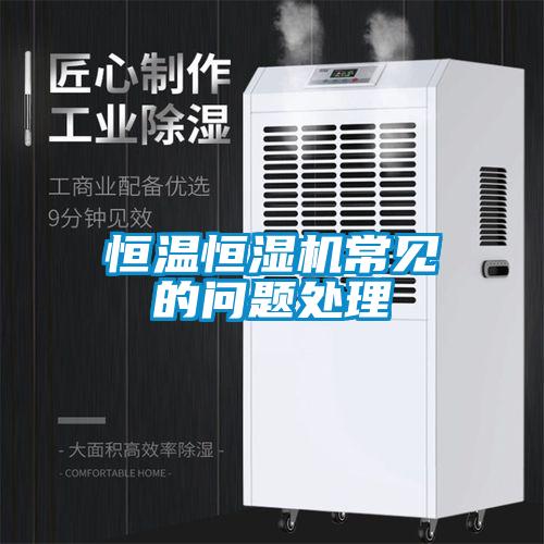 恒温恒湿机常见的问题处理