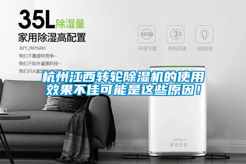 杭州江西转轮除湿机的使用效果不佳可能是这些原因！