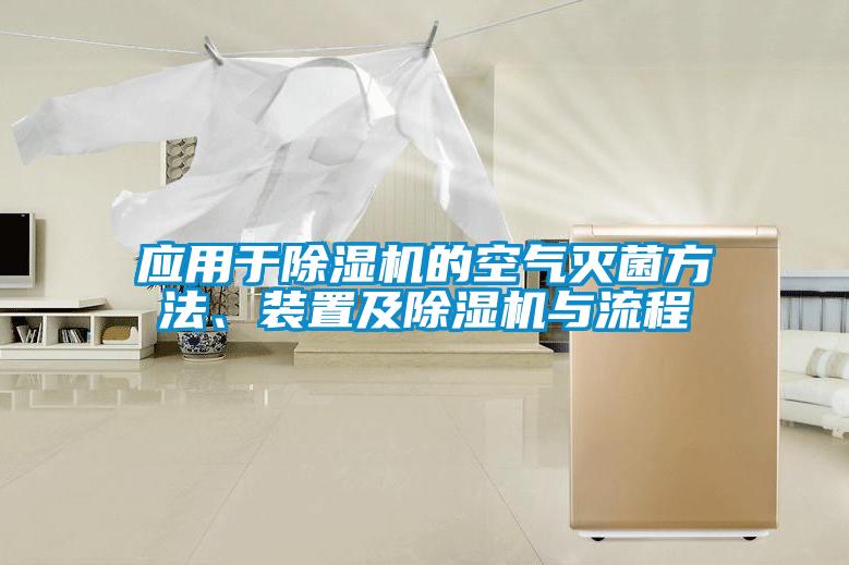 应用于除湿机的空气灭菌方法、装置及除湿机与流程