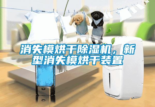 消失模烘干除湿机，新型消失模烘干装置